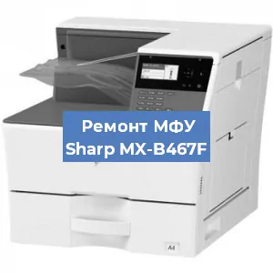 Ремонт МФУ Sharp MX-B467F в Волгограде
